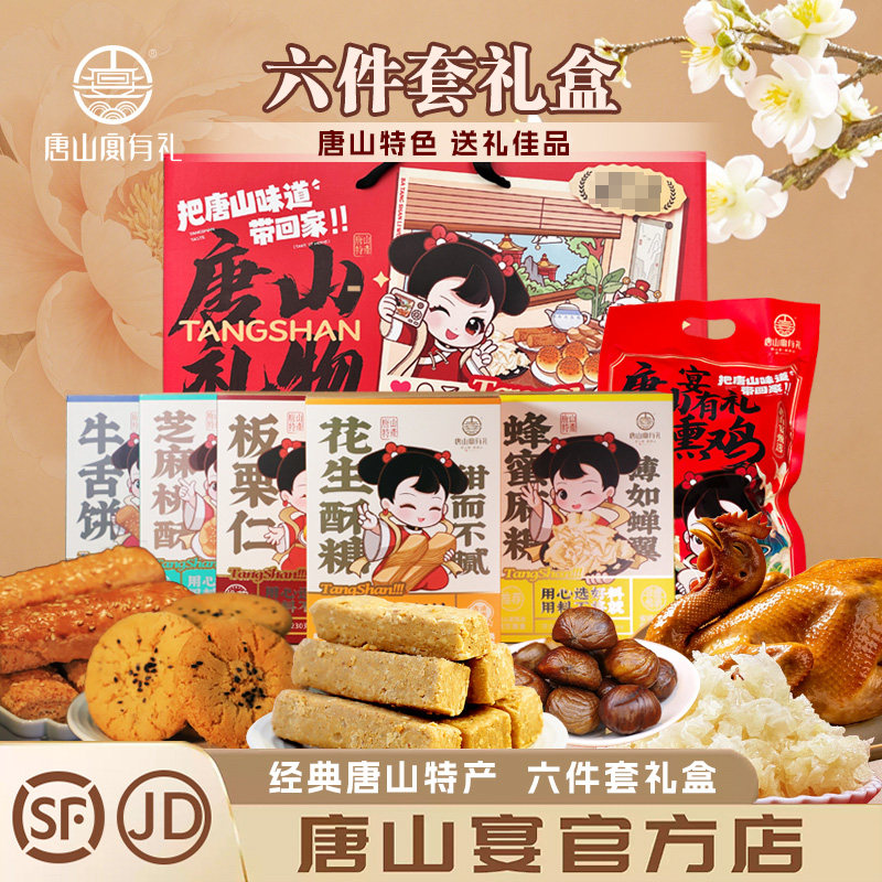 唐山特产大礼包六件套手撕熏鸡熟食特产中秋大礼盒伴手礼河头老街