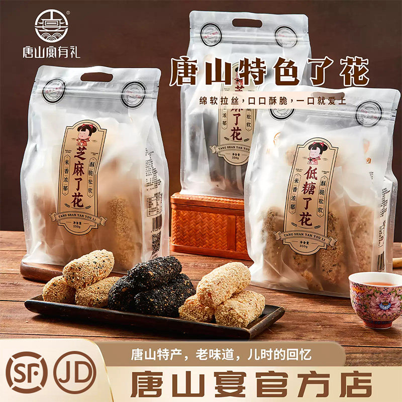 唐山特产唐山宴芝麻了花黑白手工制作酥香甜零食过节送礼河北特产