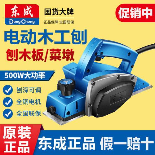 【东成正品】木工手提电刨
