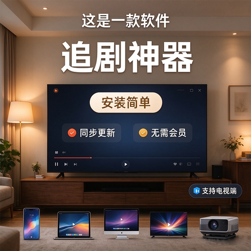 免费影视v追i剧p软件app投影仪盒子电视安卓苹果手机视频看超高清