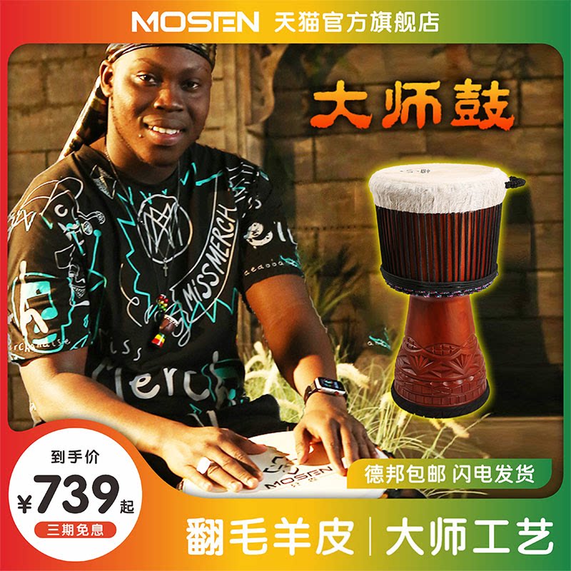 莫森大师级非洲鼓山羊皮进口实木手鼓成人初学专业手拍鼓12寸14寸