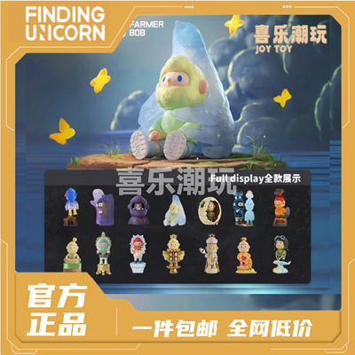 寻找独角兽 FARMER BOB 11代如果情绪有回应系列盲盒潮玩新款正品