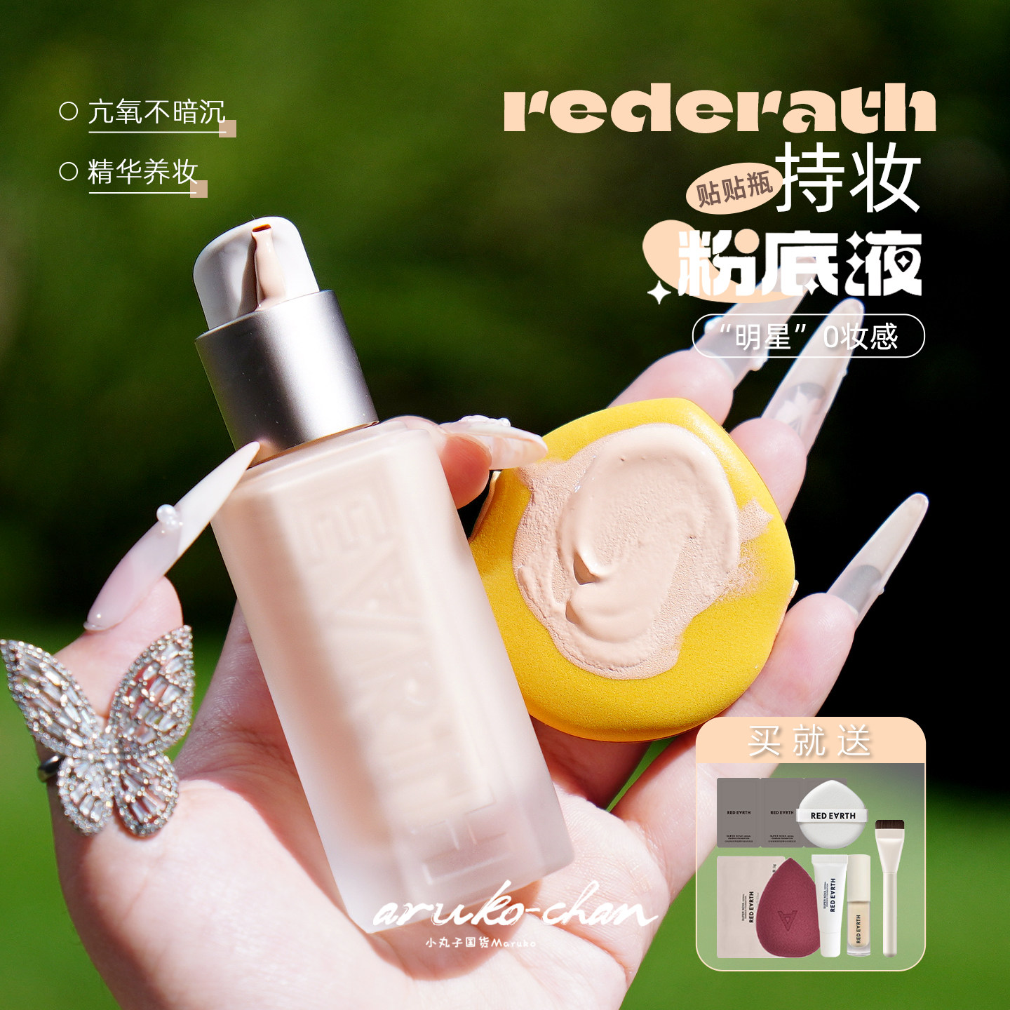 真能持妆1天！红地球贴贴粉底液~