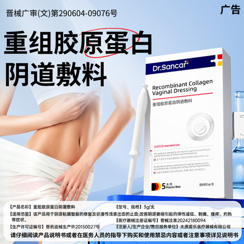 Dr.Sancar重组胶原蛋白阴道敷料3g/支