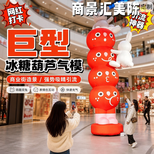 大型冰糖葫芦气模PVC落地美陈