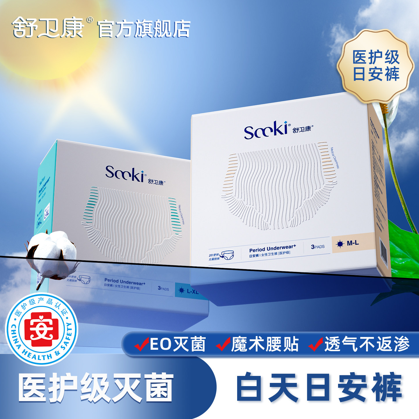 舒卫康医护级灭菌日安裤防漏