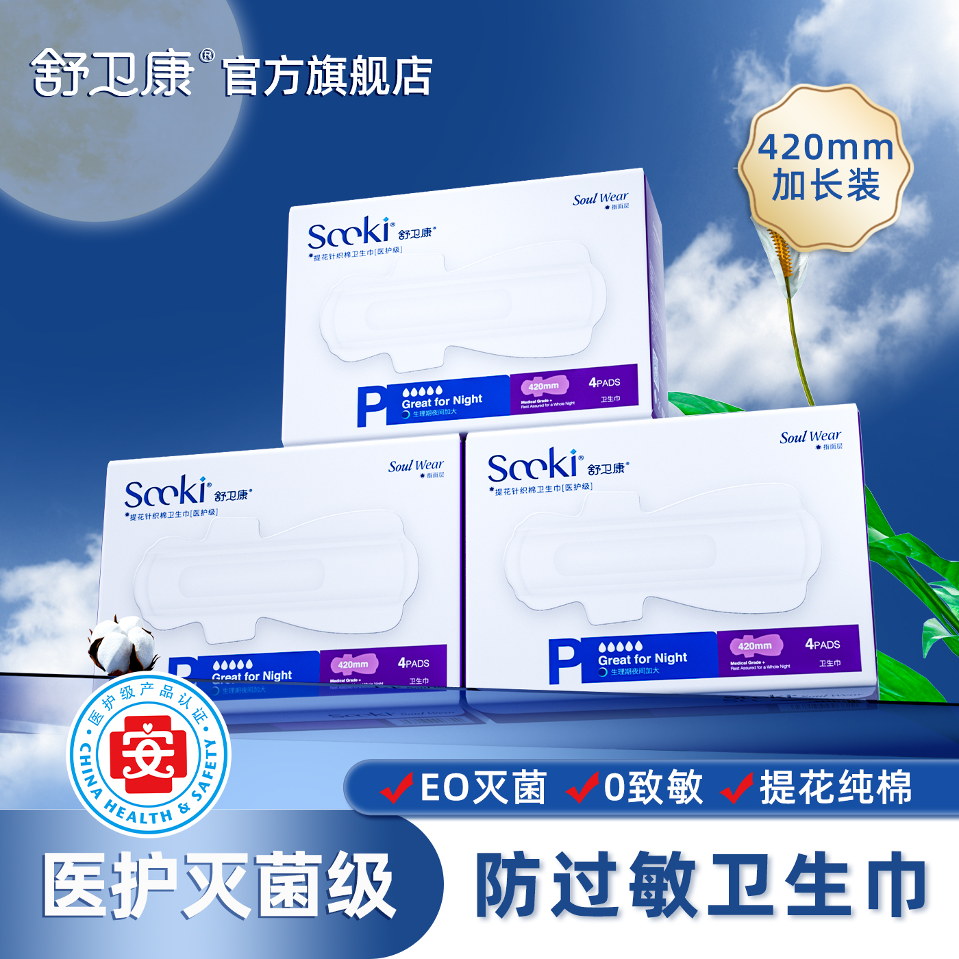 药房国货舒卫康加长款灭菌卫生巾