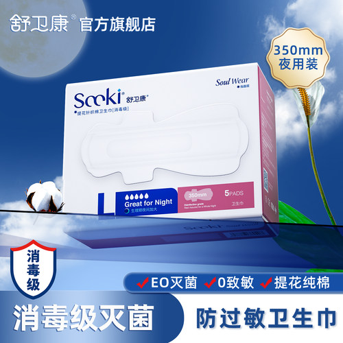 舒卫康消毒级卫生巾350mm夜用
