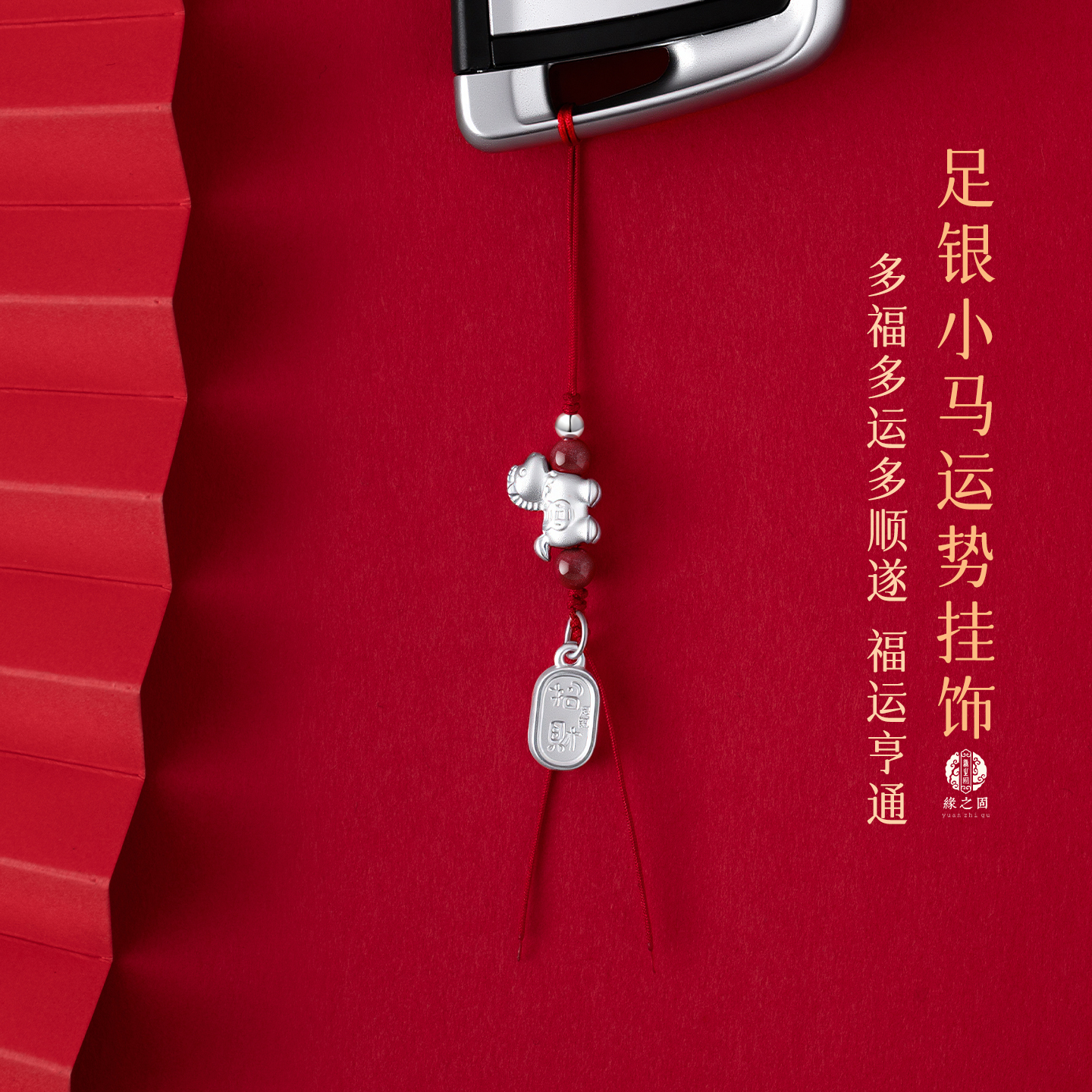 新年手机挂件足银生肖小马红挂绳