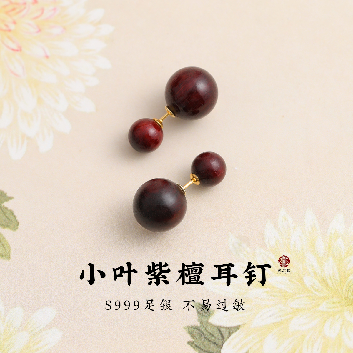 印度小叶紫檀耳钉女s999纯银耳饰
