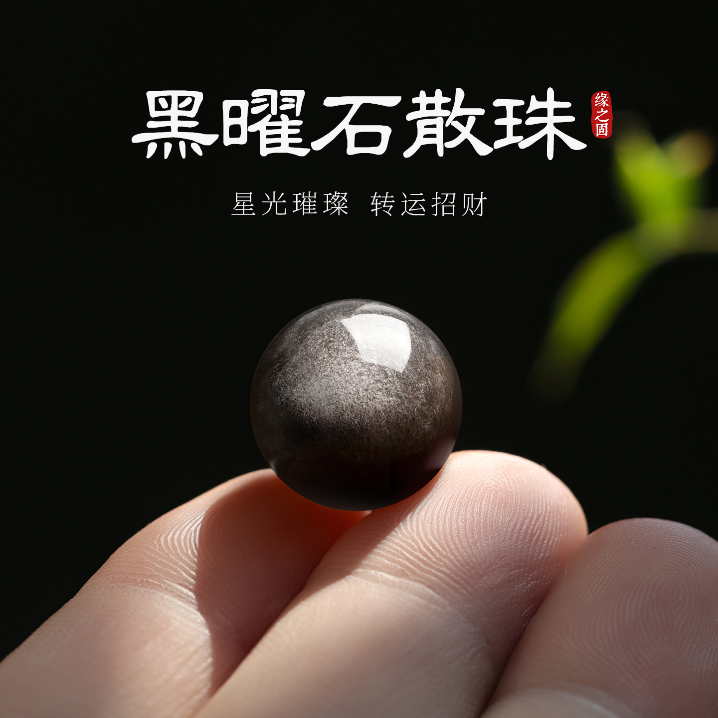 天然黑曜石散珠单珠配件水晶手串