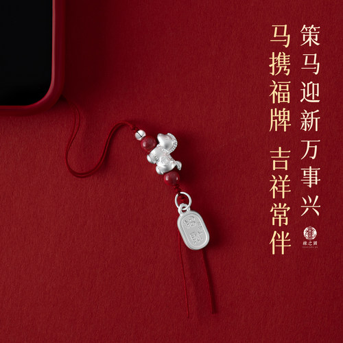 新年手机挂件足银生肖小马红挂绳