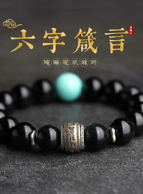 天然黑曜石手串男士女款六字真言