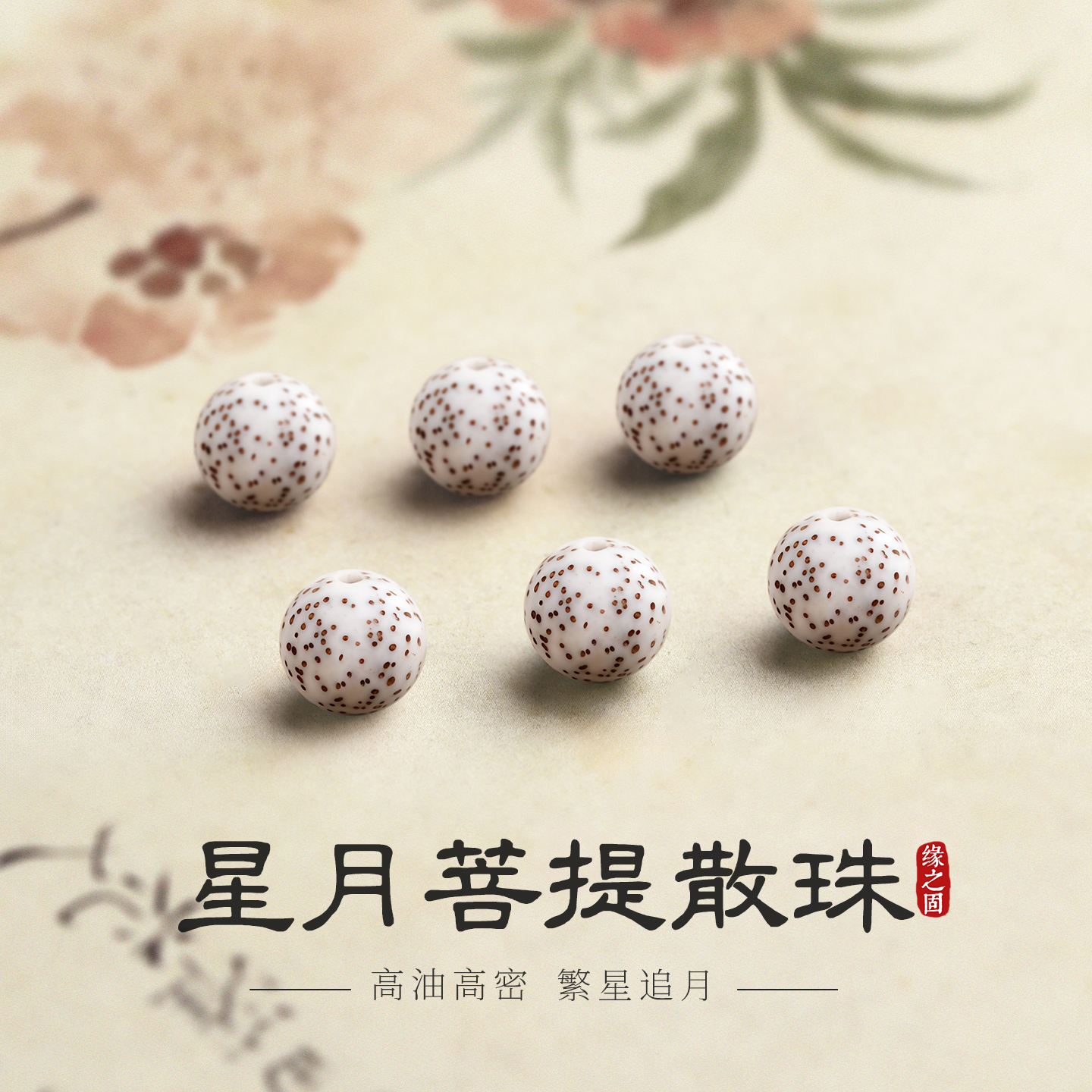 天然海南星月菩提散珠单珠子佛珠