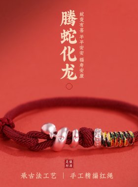 999足银腾蛇化龙红绳手链手绳女