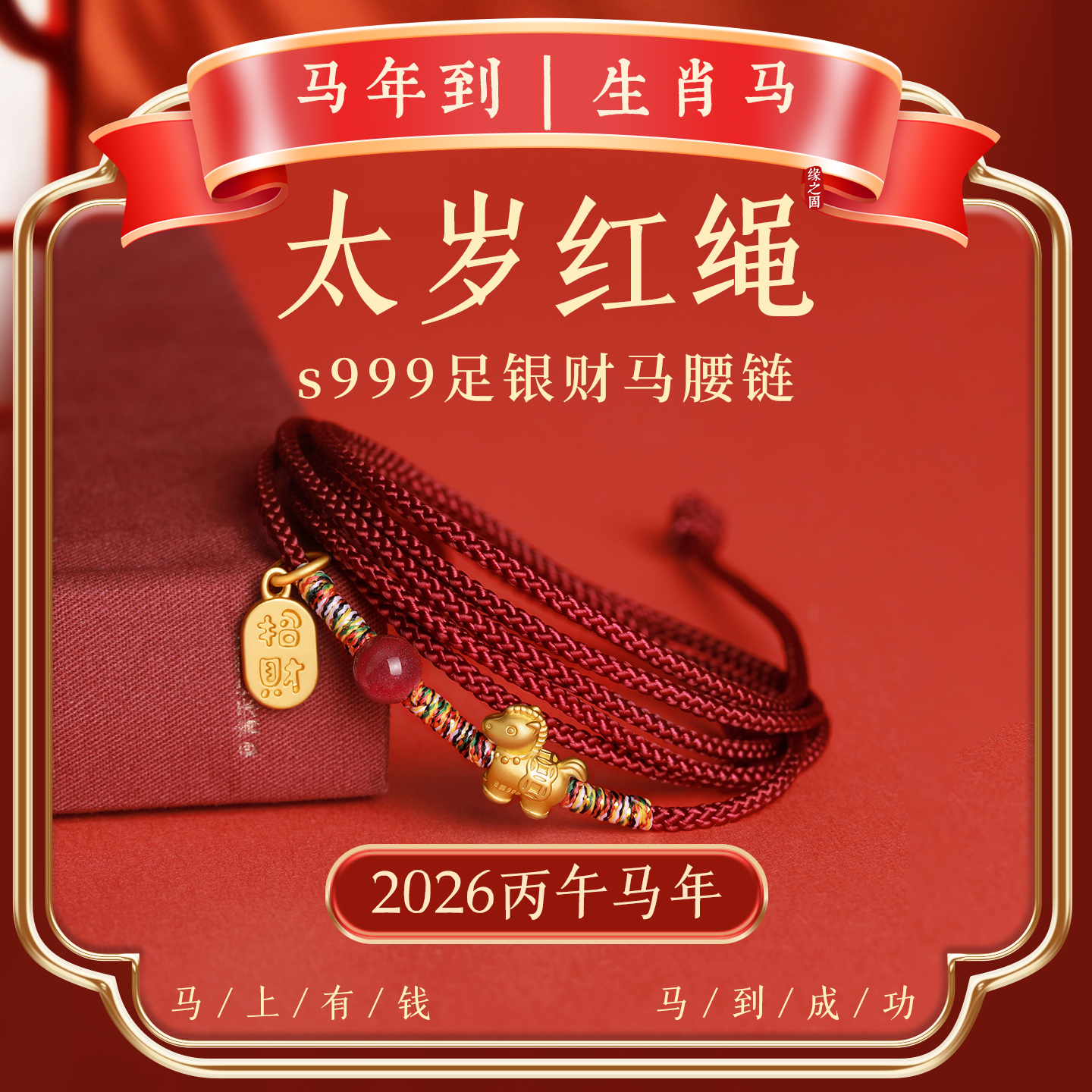 红绳腰绳女足银小马本命年转运珠