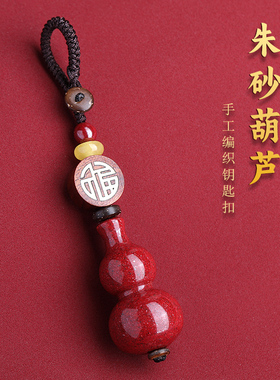 钥匙扣葫芦缘之固朱砂女