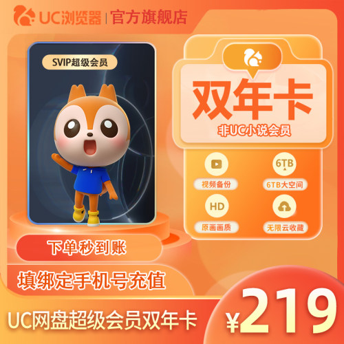 【到账24个月】uc会员浏览器网盘超级会员2年卡svip云收藏流畅播l