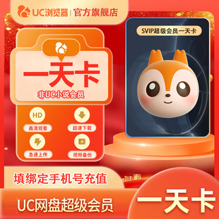 【官旗直充】uc网盘超级会员周卡uc浏览器超级vip周卡uc会员7天卡