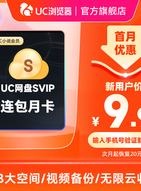 【连续包月】uc会员浏览器网盘超级会员svip30天无限云收藏1个月