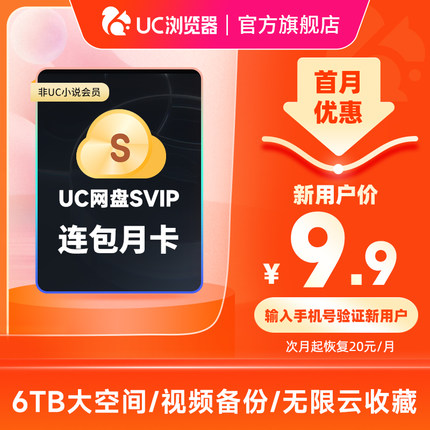 【连续包月】uc会员浏览器网盘超级会员svip30天无限云收藏1个月