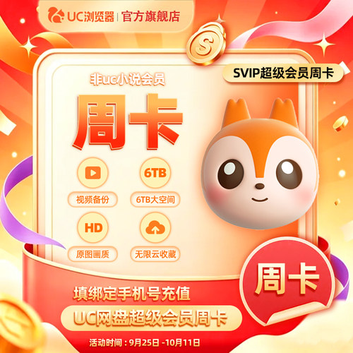 【官方直充】uc网盘超级会员周卡uc浏览器超级vip周卡uc会员7天卡