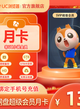 【官方直充】uc会员浏览器网盘超级会员svip30天无限云收藏1个月s
