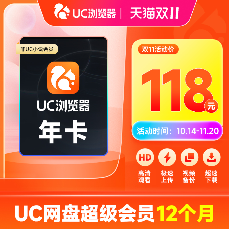 【uc年卡】uc會(huì)員瀏覽器網(wǎng)盤(pán)超級(jí)會(huì)員秒沖