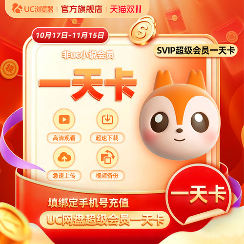 【官旗正品】UC网盘超级会员1天UC浏览器SVIP会员视频云收藏直充d
