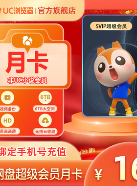 【官方直充】uc会员浏览器网盘超级会员1天/月/季/年卡无限云收藏