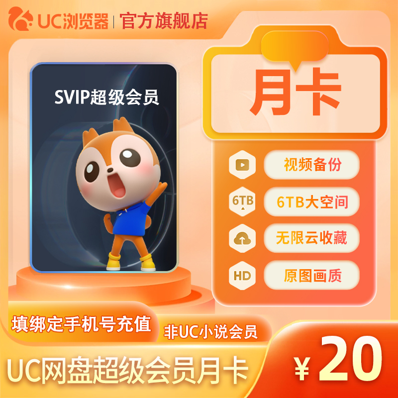 【官旗正品】uc会员浏览器网盘超级会员svip30天无限云收藏1个月z