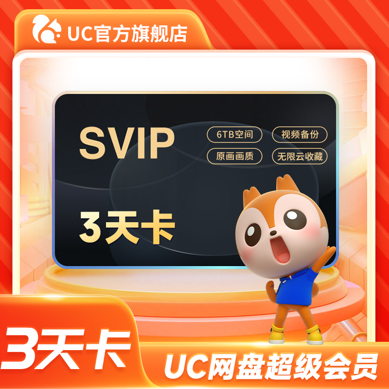UC网盘超级会员3天卡 UC浏览器SVIP会员视频云收藏 官方直冲到账