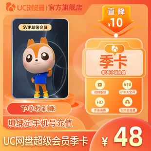 【官旗正品】uc会员浏览器网盘超级会员季卡svip无限云收藏90天-