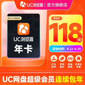 uc会员浏览器网盘超级会员年卡