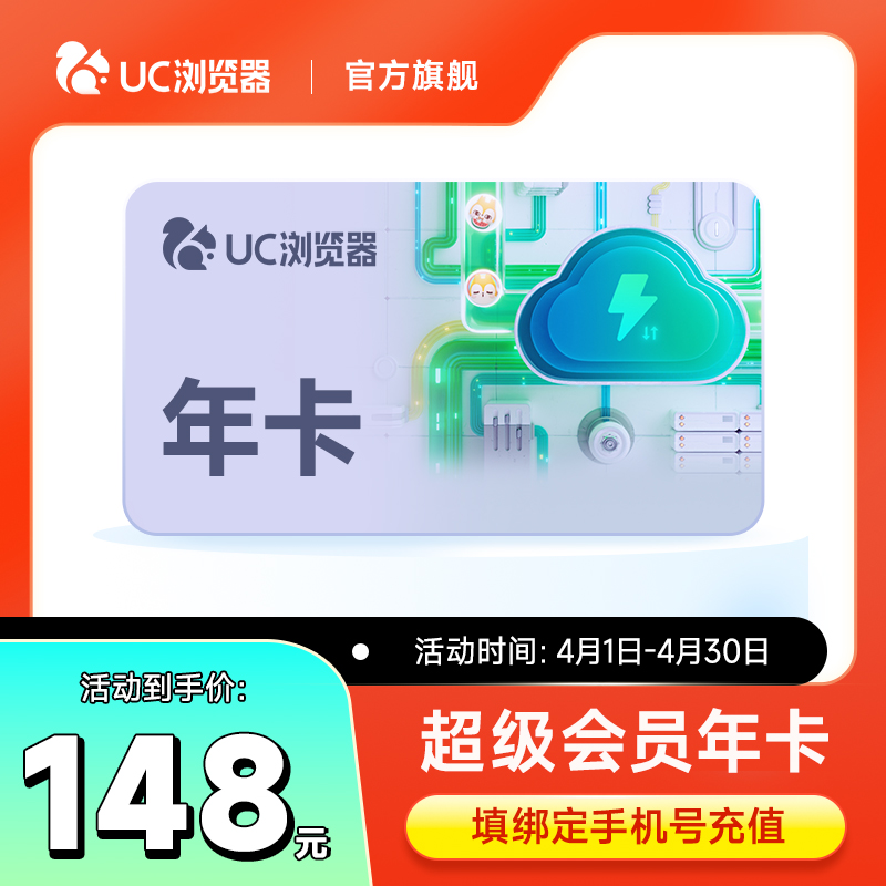 【官旗正品】uc会员浏览器网盘超级会员年卡 svip云收藏流畅播