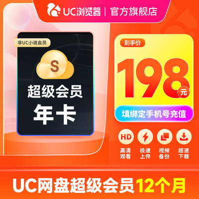 【官方直充】uc会员浏览器网盘超级会员年卡svip云收藏流畅播