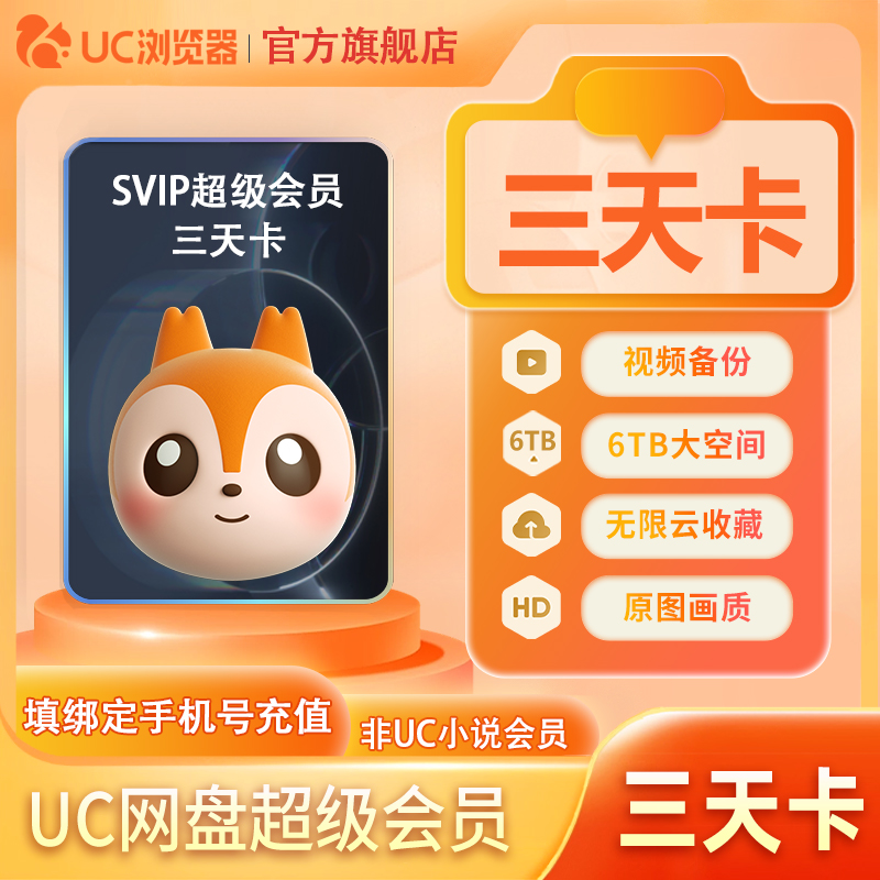 【官方直充】UC网盘超级会员3天卡 UC浏览器SVIP会员视频云收藏