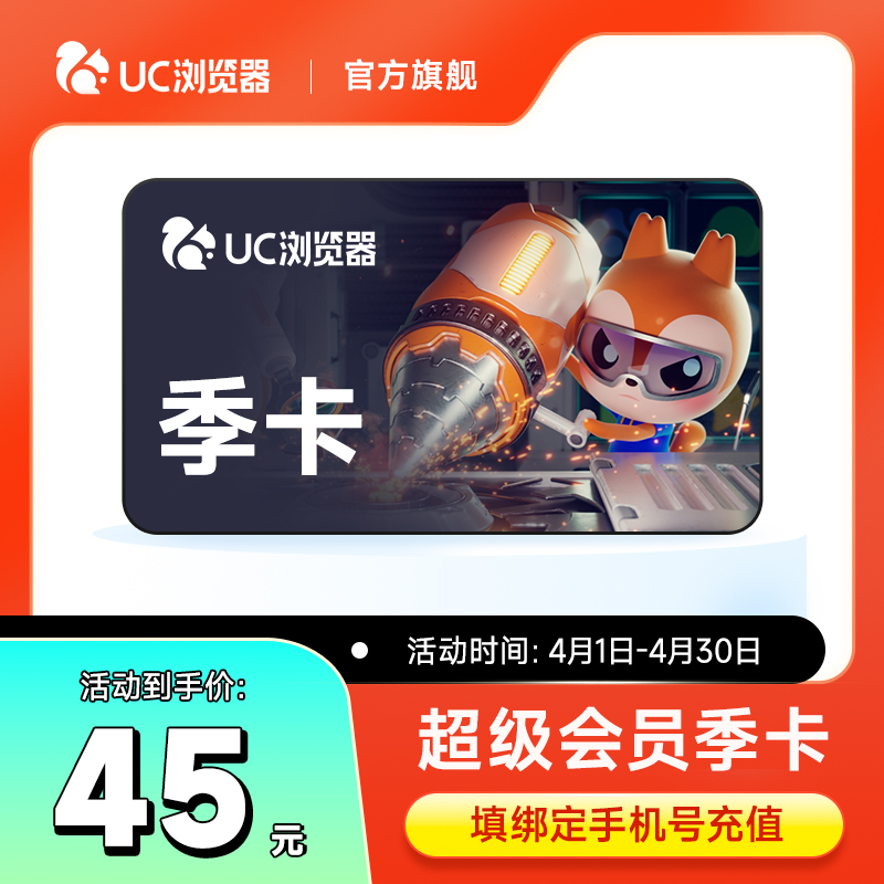 【官旗正品】uc会员浏览器网盘超级会员季卡svip无限云收藏90天.