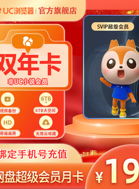 【到账24个月】uc会员浏览器网盘超级会员2年卡svip云收藏流畅播x