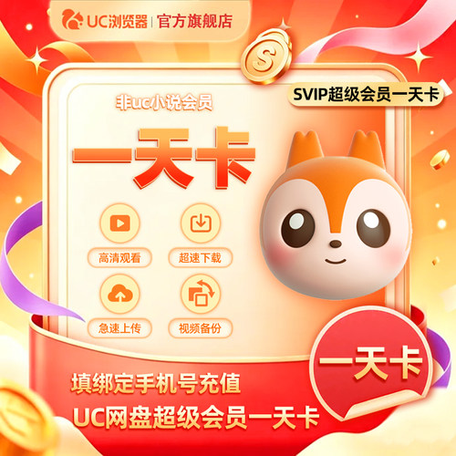 【官方直充】uc会员浏览器网盘超级会员一天svip1天卡 无限云收藏