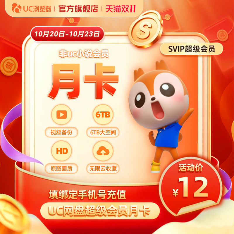 【领券专享】uc会员浏览器uc网盘超级会员月卡 svip云收藏流畅播