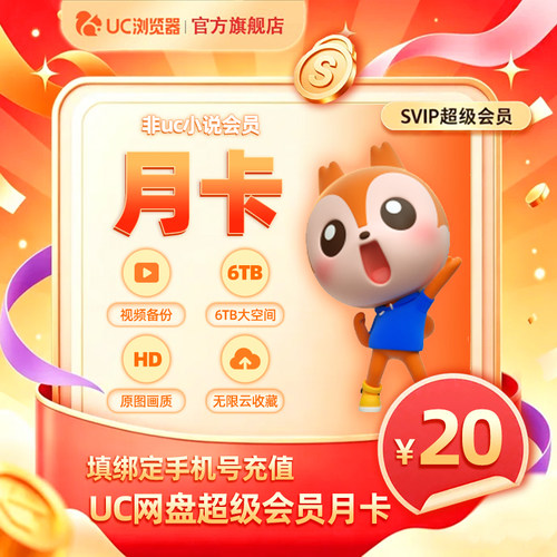 【官旗正品】uc会员浏览器网盘超级会员svip30天无限云收藏1个月