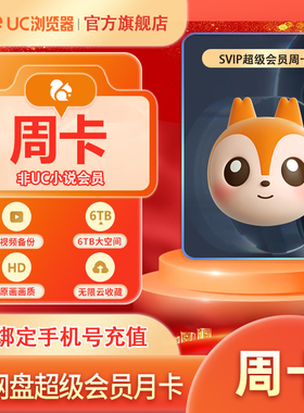 【官方直充】uc网盘超级会员周卡uc浏览器超级vip周卡uc会员7天卡