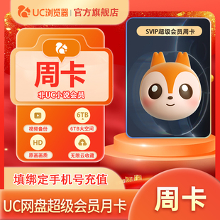 【官方直充】uc网盘超级会员周卡uc浏览器超级vip周卡uc会员7天卡