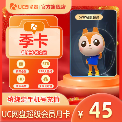 【官旗正品】uc会员浏览器网盘超级会员季卡svip无限云收藏90天-