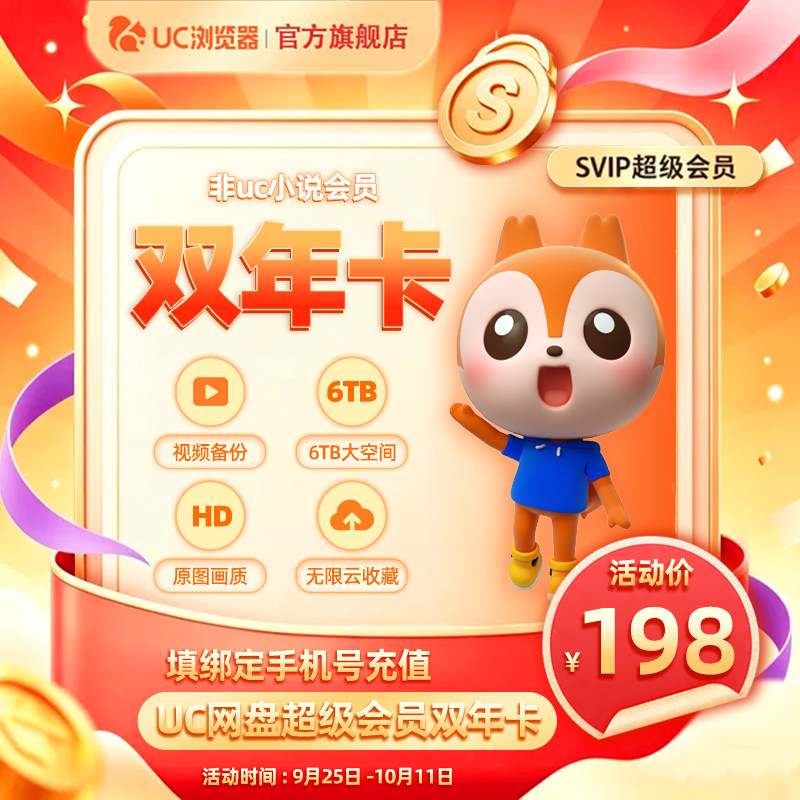 【到账24个月】uc会员浏览器网盘超级会员2年卡svip云收藏流畅播x