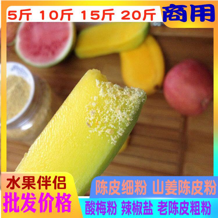 批发山姜陈皮粉酸梅粉辣椒盐芒果花水果酸野配料沾李子石榴撒粉