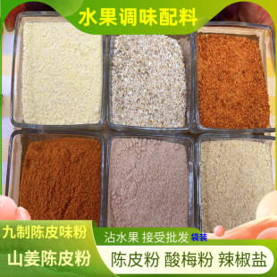 水果调味粉化州沾水果陈皮粉酸梅粉辣椒盐山姜糠九制广西酸野调料