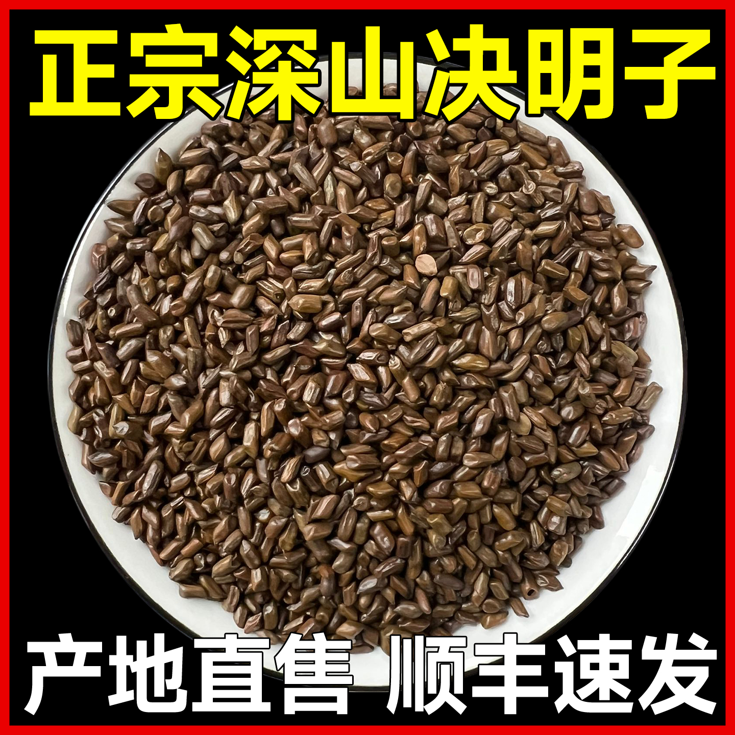 正宗决明子散装中药材500g正品纯深山特级决明子茶泡水喝做枕头芯