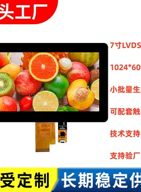 7寸LVDS 1024*600高清 高亮IPS液晶屏户外TFT40PIN接口可配电容屏